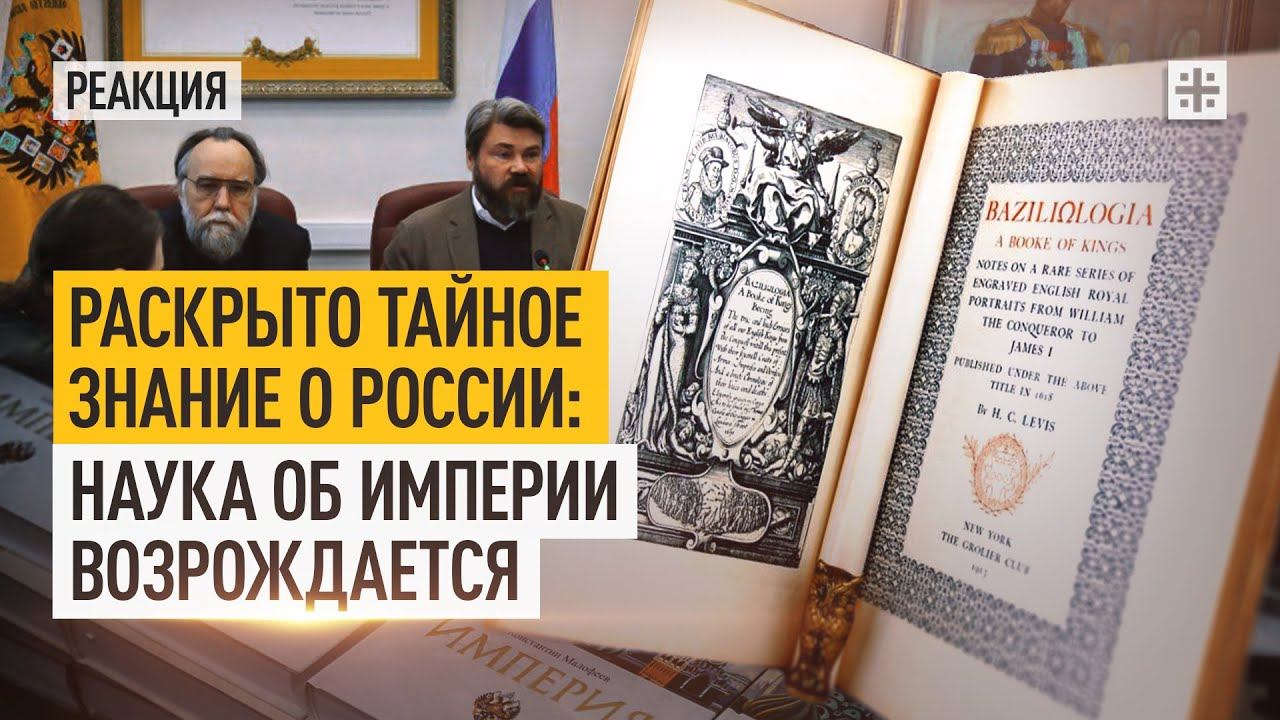 Раскрыто тайное знание о России: Наука об Империи возрождается