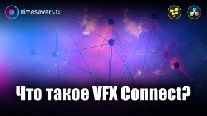 0020 Что такое VFX Connect в Davinci Resolve