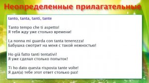 Неопределенные прилагательные – Итальянский как родной – 38