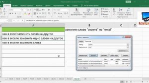 Как в Экселе Заменить Слово на Другое во Всём Документе