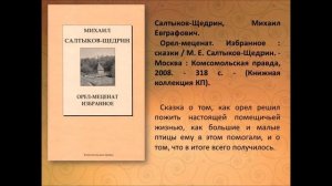 «Мир сказок Салтыкова Щедрина» 12+