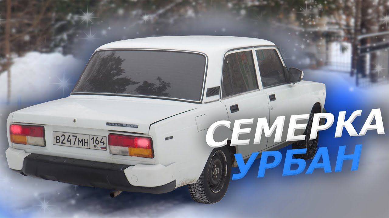 БАМПЕР от НИВЫ в СЕМЕРКУ! (ЗАДНИЙ). ФСО СТРОБОСКОПЫ на ВАЗ 2107 Оперстайл ваз 2107 Бампер нива урбан смотреть онлайн