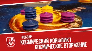 Обзор дополнений к игре Космический контакт - Космический конфликт и Космическое вторжение