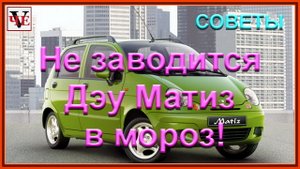 Не заводится Дэу Матиз в мороз! Советы..mp4