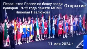 Краснодар - открытие Первенства России по боксу памяти МСМК Николая Павлюкова - 11 мая 2024 г.