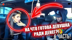 На что готова девушка ради денег. ЧАСТЬ 6 / Jpos Tv