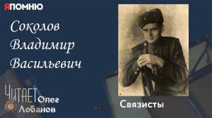 Соколов Владимир Васильевич. Проект "Я помню" Артема Драбкина. Связисты.