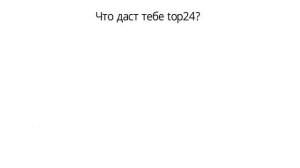 Как измениться твоя жизнь, если ты начнешь зарабатывать в top24