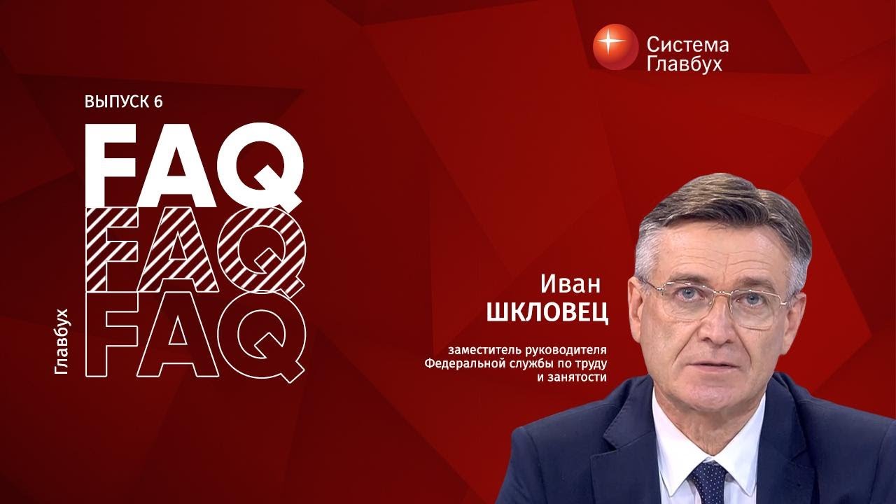 Главбух FAQ #6. Иван Шкловец отвечает на актуальные вопросы об отпуске