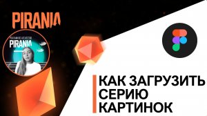 Как загрузить серию картинок в FIGMA