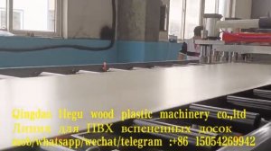 Экструзионная линия для производства вспененных листов/досок из ПВХ