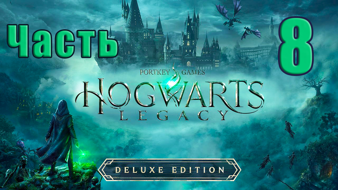 ?Hogwarts Legacy? (Хогвартс Наследие) - на ПК ➤  Прохождение # 8 ➤