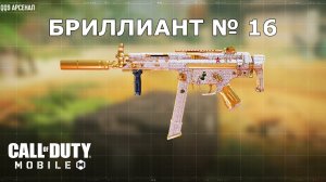 Ура!!! Бриллиант №16 (QQ9). Call of duty mobile