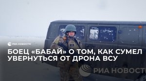 Боец с позывным "Бабай" рассказал, как сумел увернуться от дрона ВСУ