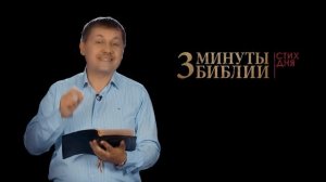 "3 минуты Библии. Стих дня" (28 мая Галатам 5:6)