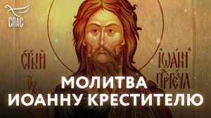 МОЛИТВА ИОАННУ КРЕСТИТЕЛЮ