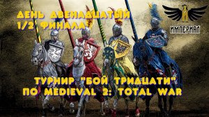 Турнир "Бой тридцати" (Medieval 2: Total War) 🏆 #12 Полуфиналы