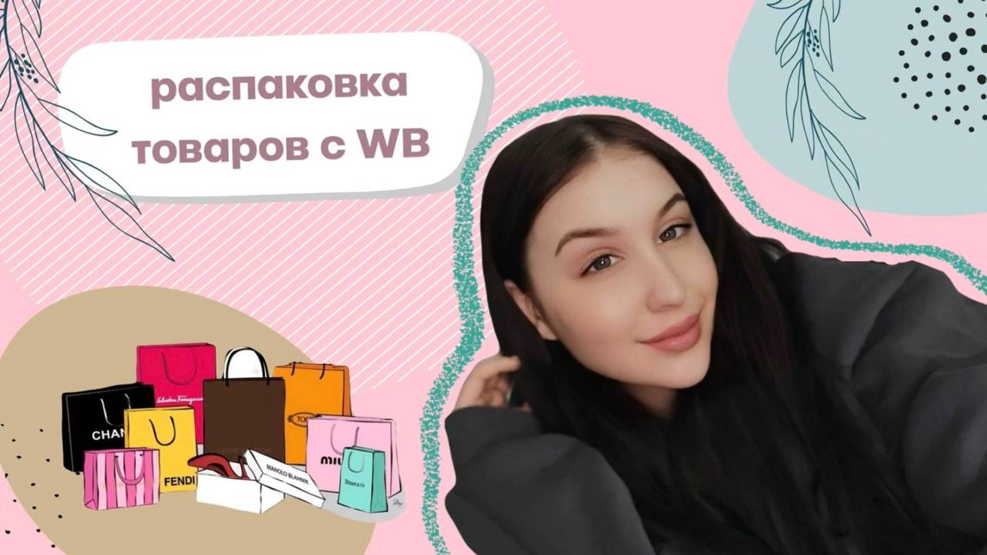 Распаковка товаров с WB 🛍️