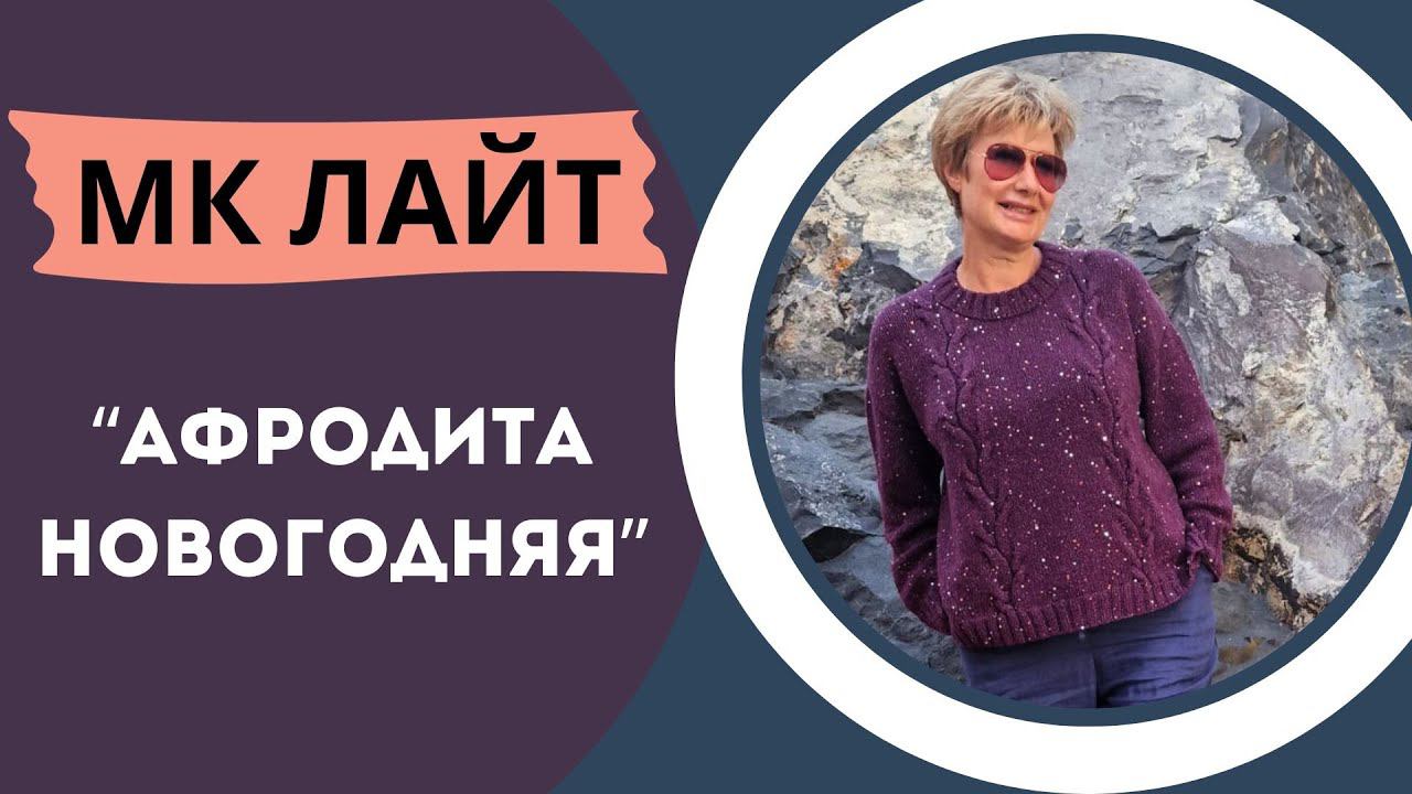 МК ЛАЙТ || "Афродита новогодняя" смотреть онлайн