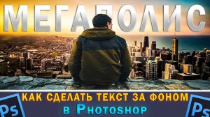 Как разместить текст сзади фона в Фотошопе Photoshop