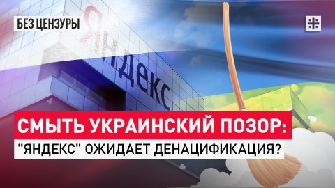 Смыть украинский позор: "Яндекс" ожидает денацификация?