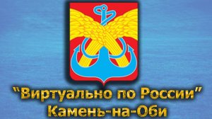 Виртуально по России. 370.  город Камень-на-Оби