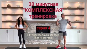 30-минутная HIIT-тренировка на все тело (без инвентаря) | "Компексная" Серия 04