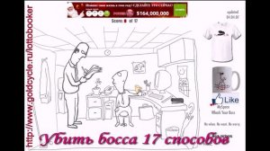 Убить босса -17 способов (Whack your Boss)