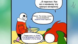 комикс андертейл/Christmas party/comics undertale Christmas party(рус.дуб.)/comics undertale/#2