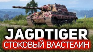 Раскрыт главный секрет нагиба в World of Tanks  Jagdtiger. Просто стой