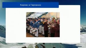 Кирмес в Германии