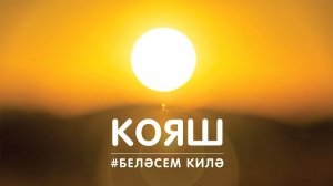 Кояш / Солнце / Sun