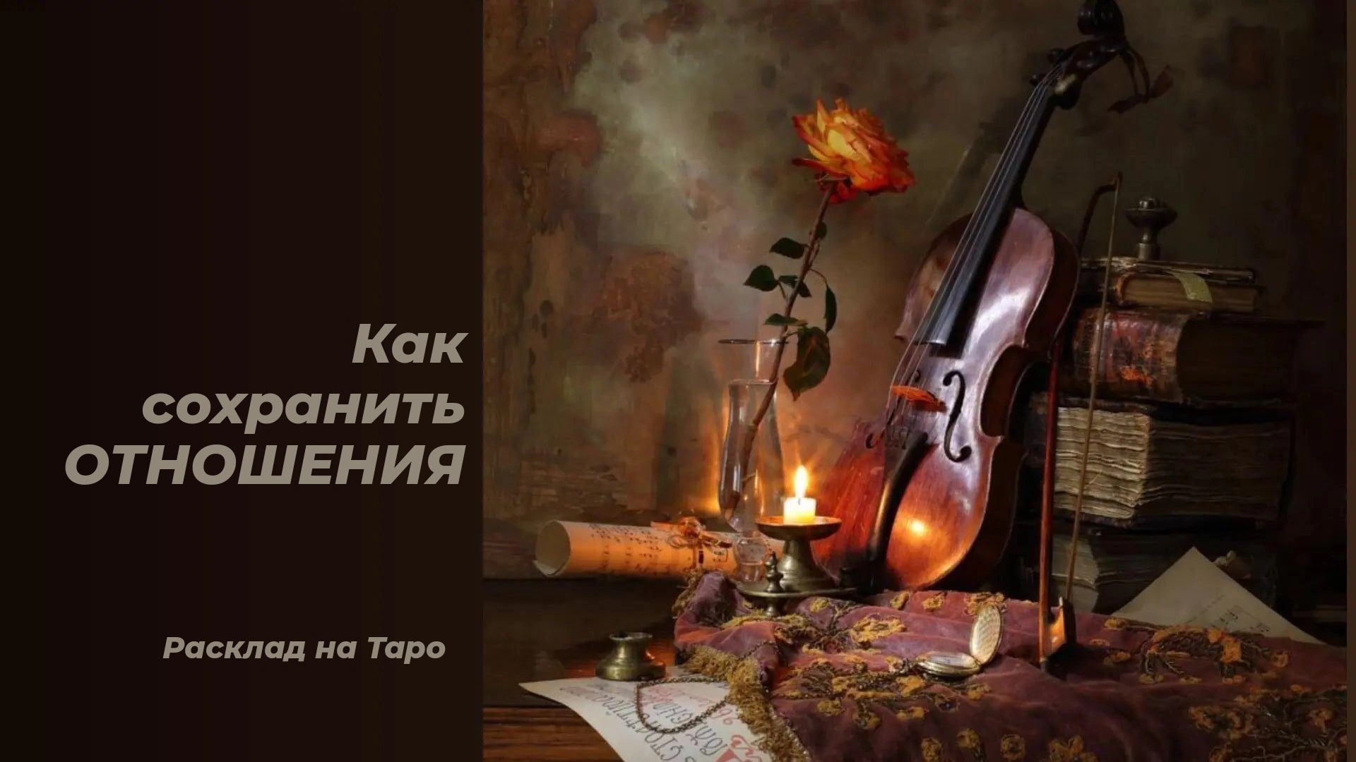 Как сохранить отношения или семью Онлайн расклад на картах Таро