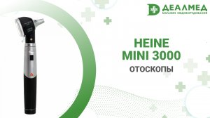 Отоскопы Heine mini 3000