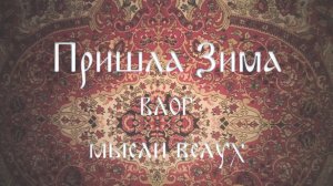 Пришла зима - влог и мысли вслух