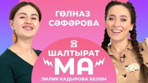 ШАЛТЫРАТ-МА / Лилия Кадырова VS Гөлназ Сәфәрова / Филүс Каһиров, Илгиз Шәйхразиев, Рамил Шәрәфиев