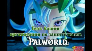 Palworld - Босс башни организации по защите палов