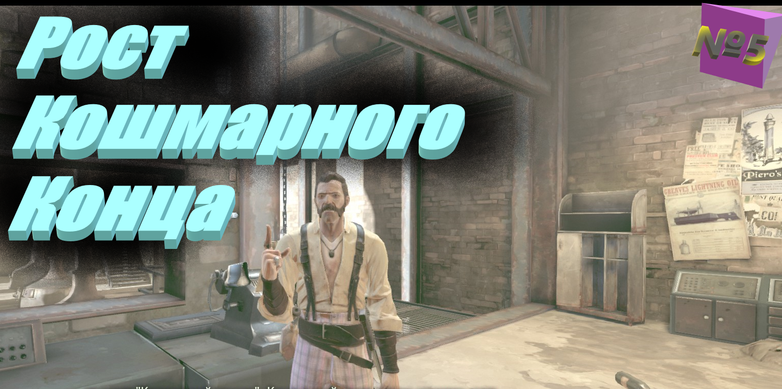 №5 Рост Кошмарного Конца \ Dishonored RHCP