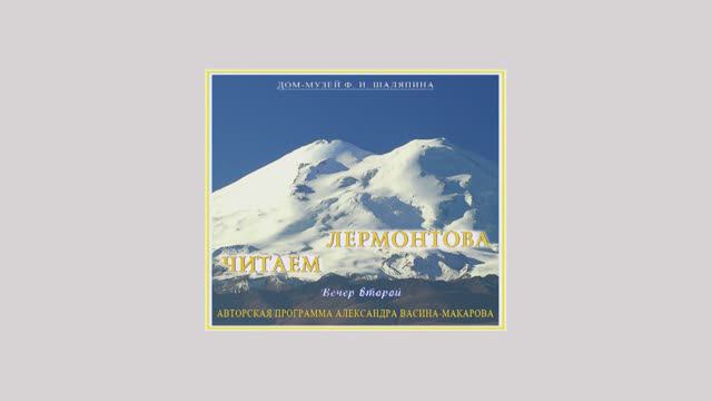 "Читаем Лермонтова". Авторская программа А. Васина-Макарова. 6 апреля 2013 г. Музей Ф. И. Шаляпина