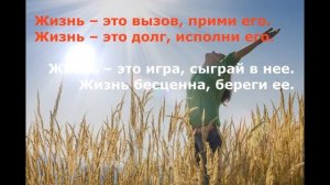 Жизнеутверждающий видеоролик "Жизнь-бесценный дар!"