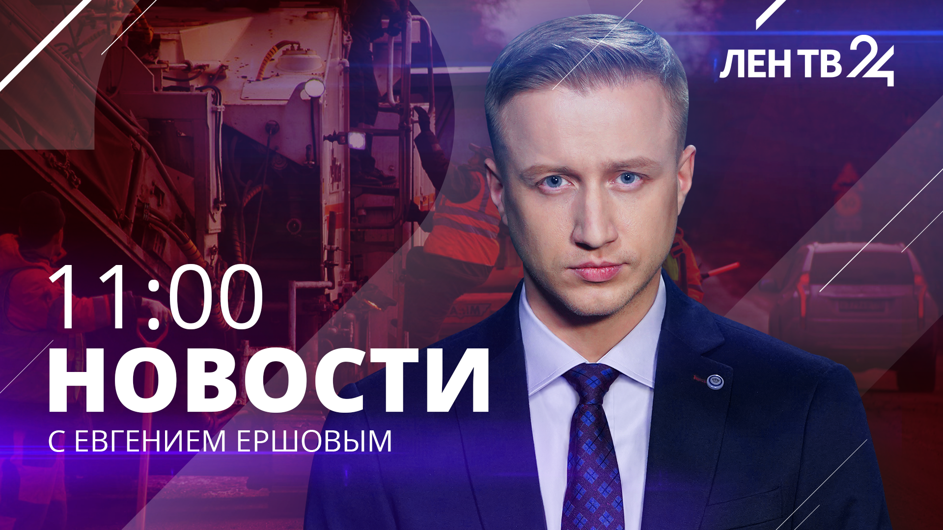 Новости ЛенТВ24 /// среда, 14 февраля /// 11:00