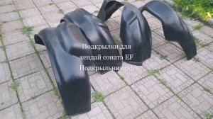 Подкрылки не оригинальные для хендай соната EF