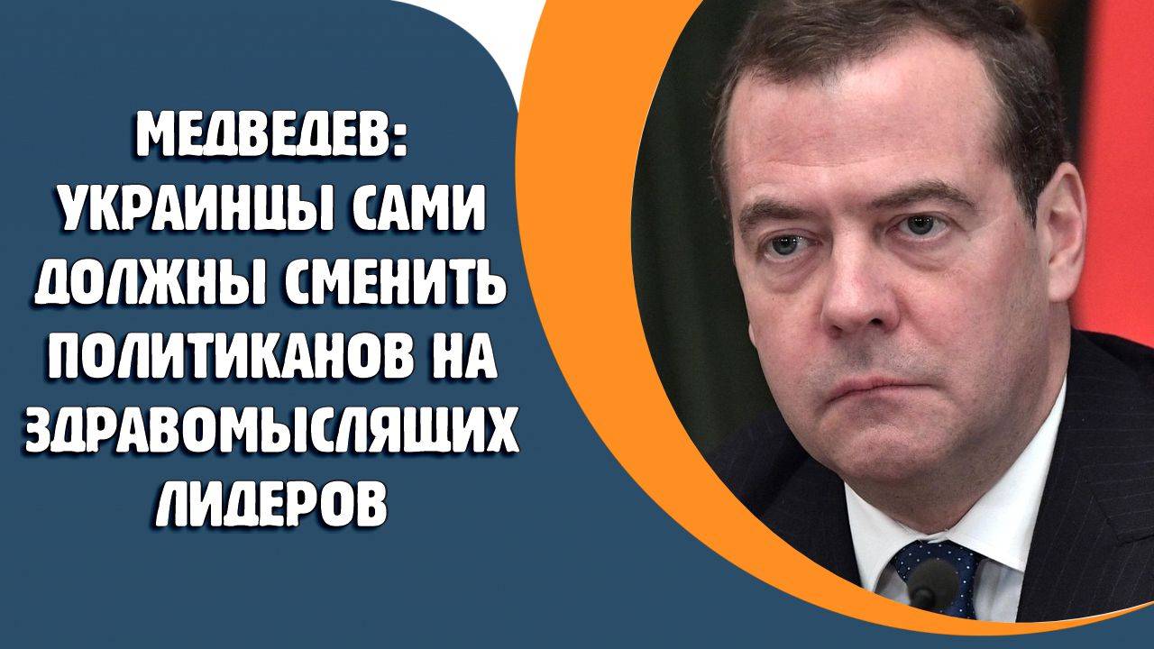 Медведев: украинцы сами должны сменить политиканов на здравомыслящих лидеров