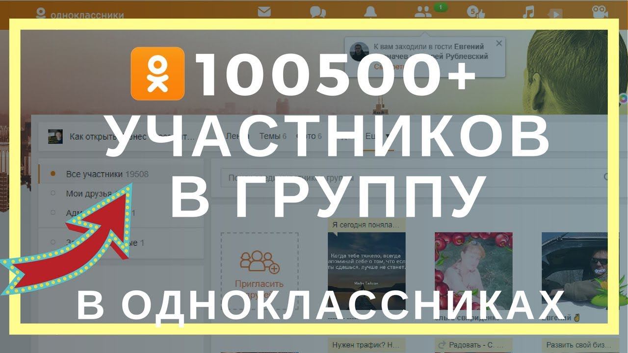 Раскрутка группы в одноклассниках. Привлечение подписчиков в ОК