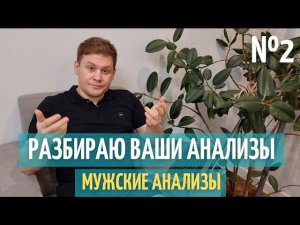 Разбираю подробно мужские анализы. Кровь в сперме. Азооспермия. Мало спермы. Спермограмма