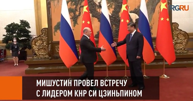 Мишустин провел встречу с лидером КНР Си Цзиньпином