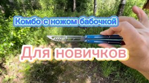 Крутая комбинация с балисонгом  для новичков ( butterfly knife tutorial )