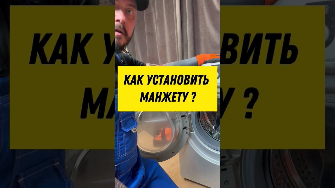 как установить манжету люка в стиральной машине