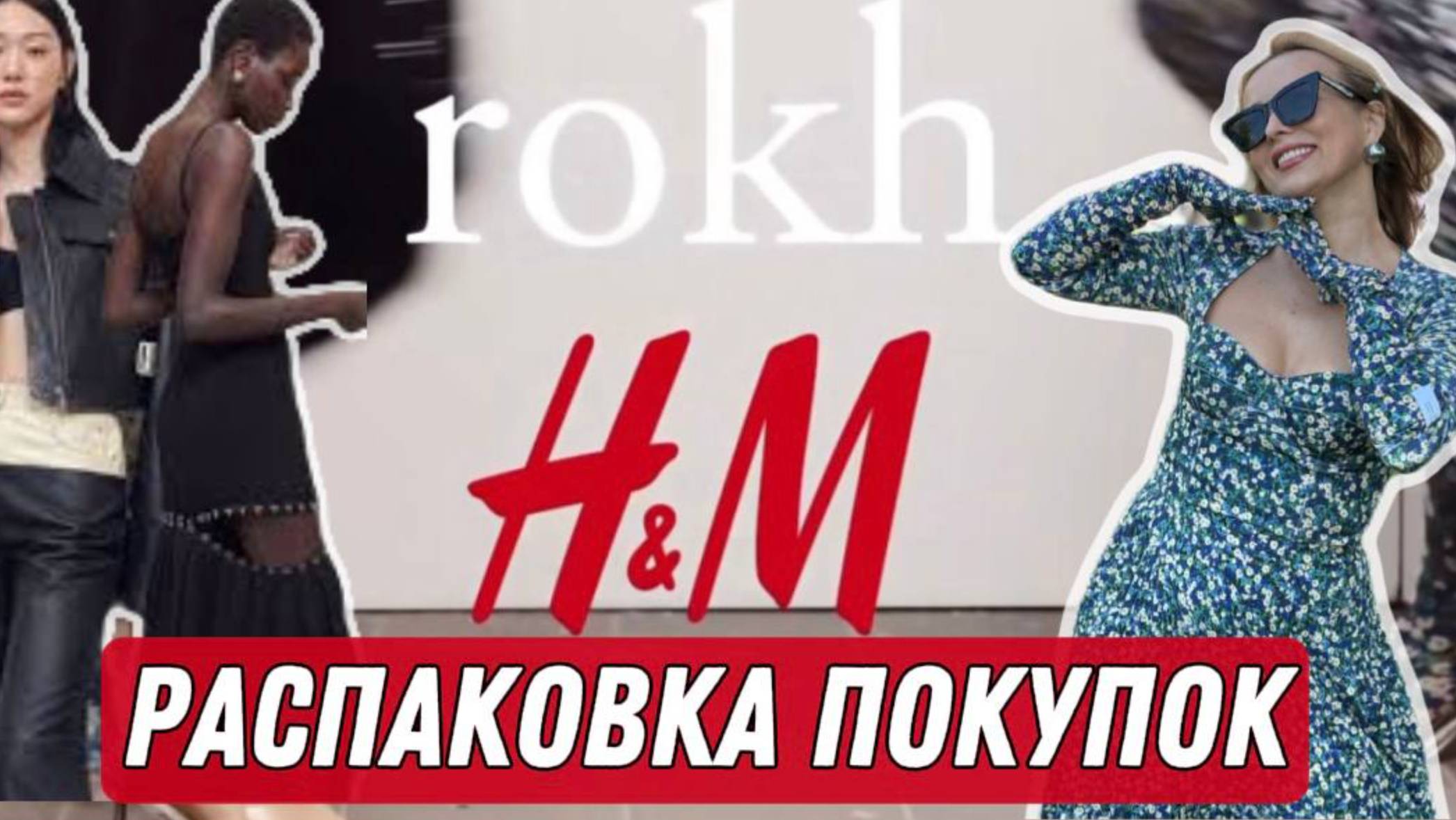 РАСПАКОВКА КОЛЛАБА H&M и  ROKH/ ОЖИДАНИЕ И РЕАЛЬНОСТЬ!