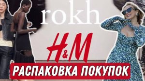 РАСПАКОВКА КОЛЛАБА H&M и  ROKH/ ОЖИДАНИЕ И РЕАЛЬНОСТЬ!